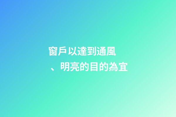 窗戶以達到通風、明亮的目的為宜